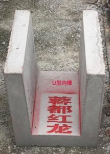 U型溝槽