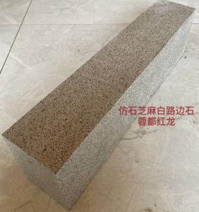 仿石芝麻白 路沿石