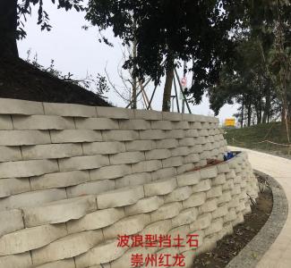 波浪型擋土石