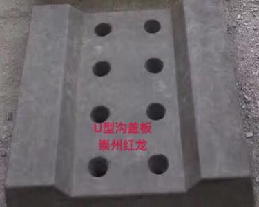 U型溝蓋板