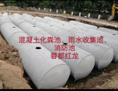 混凝土化糞池、蓄水池、消防池