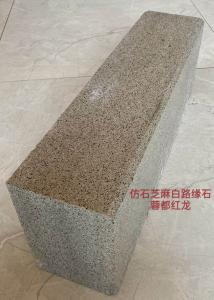 仿石芝麻白 路沿石