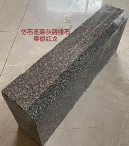 仿石芝麻灰 路沿石