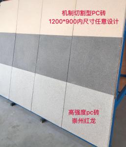1200*900可內(nèi)任意尺寸設(shè)計(jì)PC磚