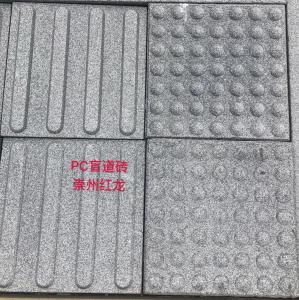PC盲道磚